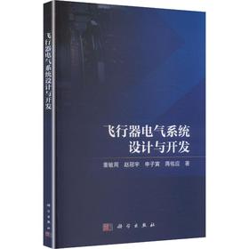 飞行器电气系统设计与开发