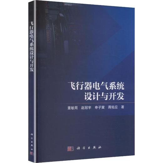 飞行器电气系统设计与开发 商品图0