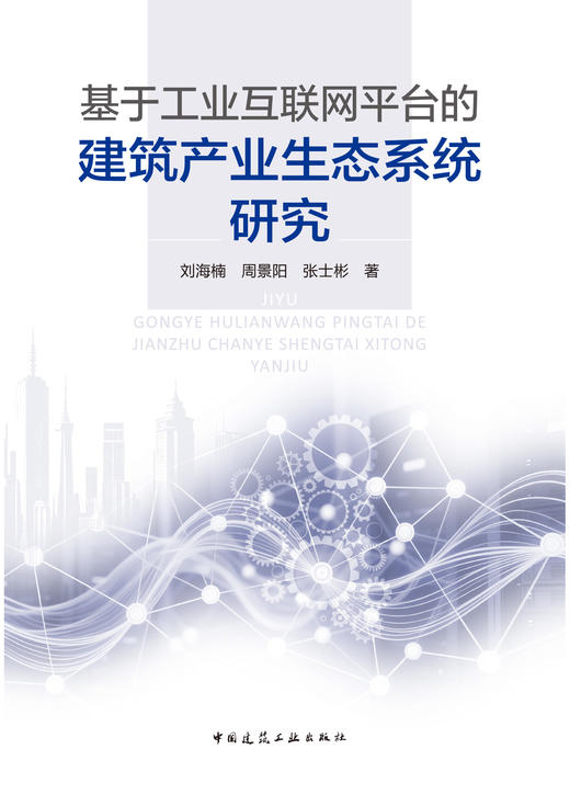 基于工业互联网平台的建筑产业生态系统研究 商品图2