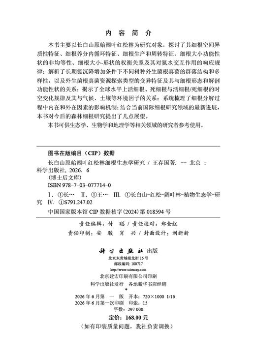 长白山原始阔叶红松林细根生态学研究 王存国 9787030777140 商品图2