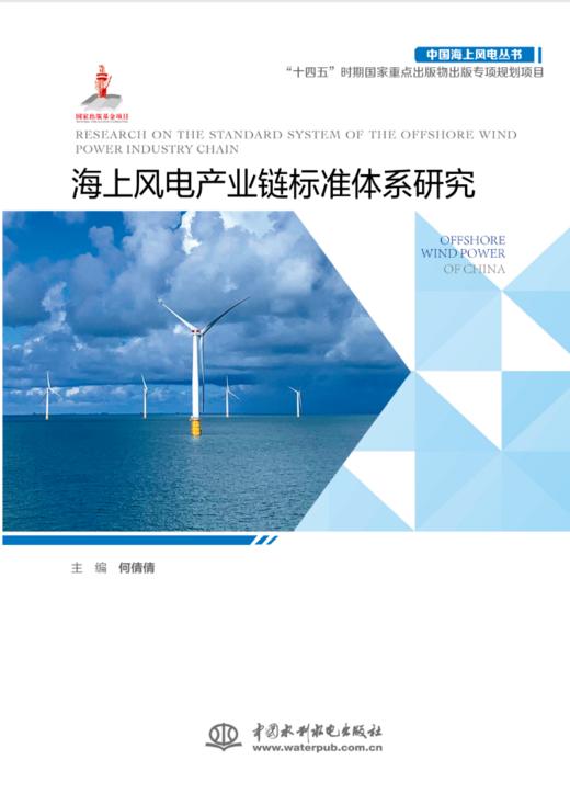 海上风电产业链标准体系研究（中国海上风电丛书） 商品图0