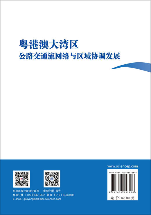 粤港澳大湾区公路交通流网络与区域协调发展 吴旗韬 李苑君 9787030857286 商品图1