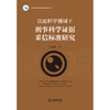 法庭科学视域下刑事科学证据采信标准研究   王丽婷著  法律出版社 商品缩略图1
