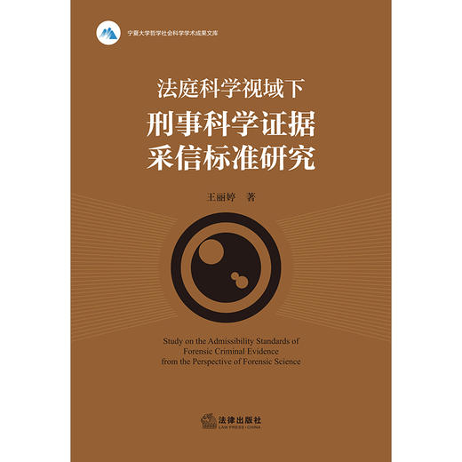法庭科学视域下刑事科学证据采信标准研究   王丽婷著  法律出版社 商品图1