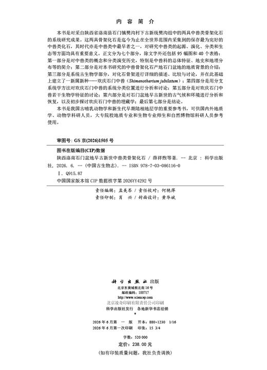 陕西洛南石门盆地早古新世中兽类骨架化石 薛祥煦等 9787030861160 商品图2