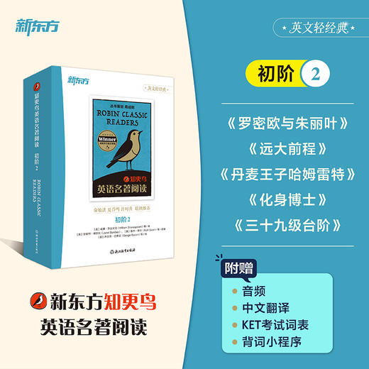 【新东方】知更鸟英语名著阅读 初阶2 商品图1
