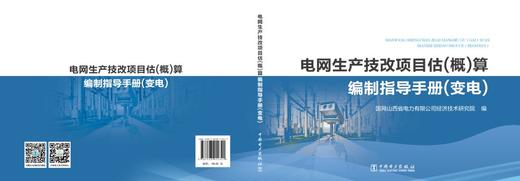 电网生产技改项目估（概）算编制指导手册（变电） 商品图2