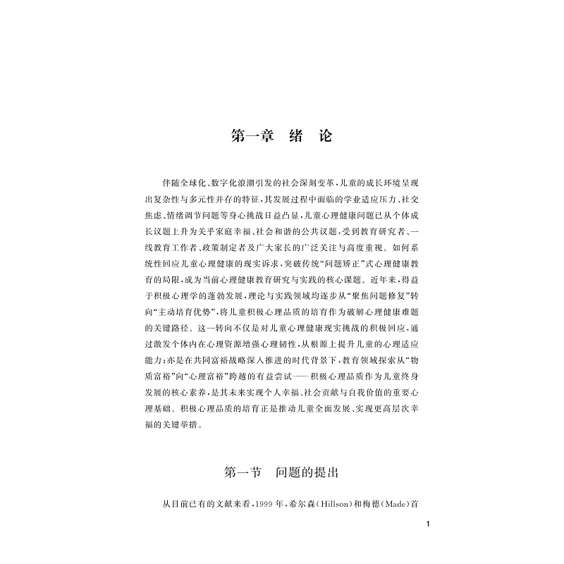 试读PDF-9787308273299(1-1)-教育强国视域下学前儿童积极心理品质培育研究_008.jpg