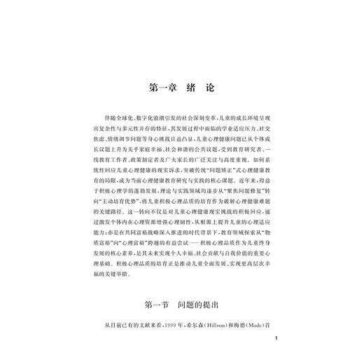 教育强国视域下学前儿童积极心理品质培育研究/徐宪斌/浙江大学出版社 商品图1