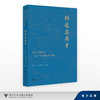 师道启英才——浙江大学研究生“五好”导学团队育人故事/叶松, 卢飞霞/浙江大学出版社 商品缩略图0