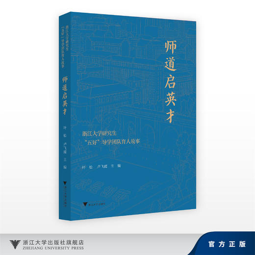 师道启英才——浙江大学研究生“五好”导学团队育人故事/叶松, 卢飞霞/浙江大学出版社 商品图0