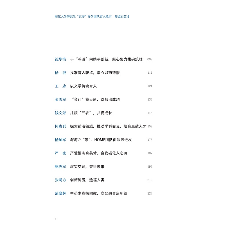 试读PDF-9787308275125(1-1)-浙江大学研究生“五好”导学团队育人故事 师道启英才_008.jpg