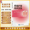 疼痛护理临床实践 张海燕 周阳 弥合理论与实践鸿沟的实用工具书，全方位掌握疼痛治疗与护理的通用原则与方法 北京大学医学出版社 商品缩略图0