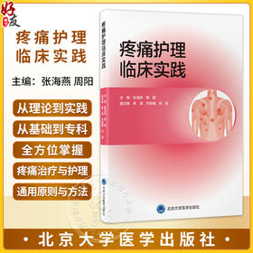 疼痛护理临床实践 张海燕 周阳 弥合理论与实践鸿沟的实用工具书，全方位掌握疼痛治疗与护理的通用原则与方法 北京大学医学出版社