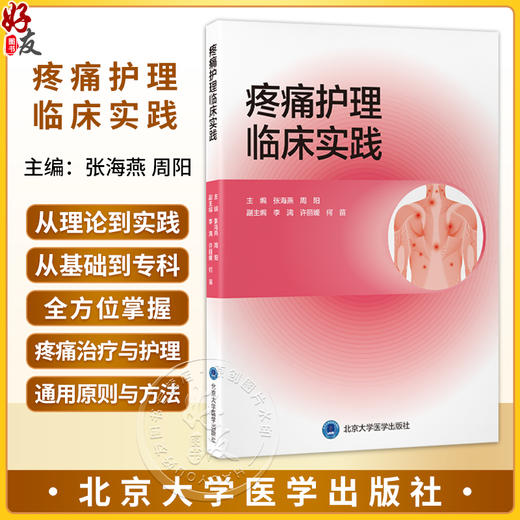 疼痛护理临床实践 张海燕 周阳 弥合理论与实践鸿沟的实用工具书，全方位掌握疼痛治疗与护理的通用原则与方法 北京大学医学出版社 商品图0