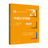 外国文学简编（第八版）（新编21世纪中国语言文学系列教材） 商品缩略图0