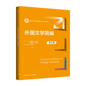 外国文学简编（第八版）（新编21世纪中国语言文学系列教材）