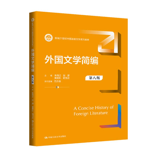 外国文学简编（第八版）（新编21世纪中国语言文学系列教材） 商品图0