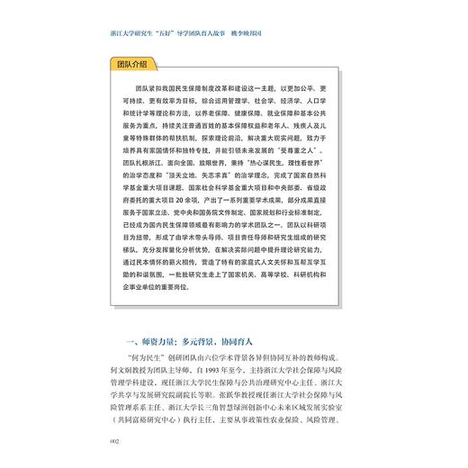 桃李映邦国——浙江大学研究生“五好”导学团队育人故事/叶松, 卢飞霞/浙江大学出版社 商品图2