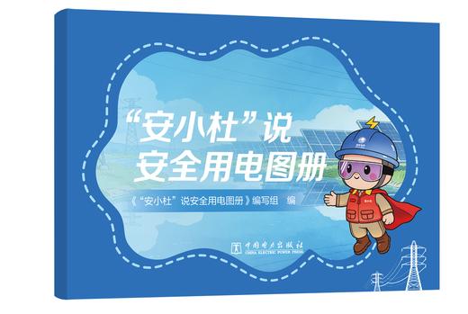 “安小杜”说安全用电图册 商品图0