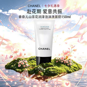 「七夕&出游季宠粉礼遇」CHANEL 香奈儿新版山茶花润泽泡沫洗面奶 丰盈细密泡沫 轻柔洁净 150ml_YUAL