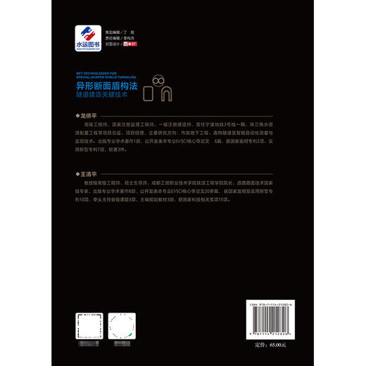 异形断面盾构法隧道建造关键技术 商品图1