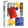 理解孩子 知名发展心理学家、STEM专家45年研究精华全新版 读懂孩子的思维世界 商品缩略图1