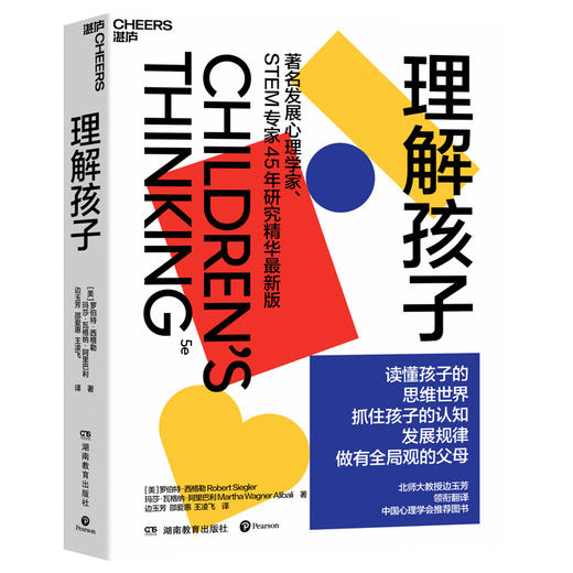 理解孩子 知名发展心理学家、STEM专家45年研究精华全新版 读懂孩子的思维世界 商品图1
