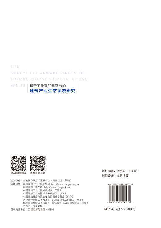 基于工业互联网平台的建筑产业生态系统研究 商品图3