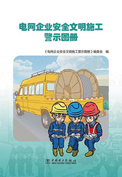 电网企业安全文明施工警示图册 商品图1