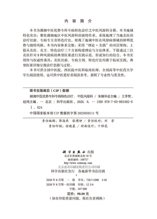 湖湘中医优势专科专病特色诊疗·中医风湿科 商品图2