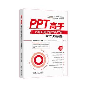 PPT高手：巧用AI高效制作PPT的88个关键技能