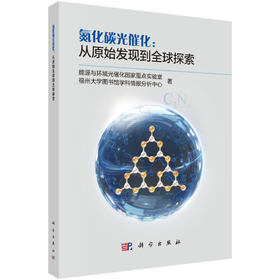 氮化碳光催化：从原始发现到全球探索 王心晨 9787030860460