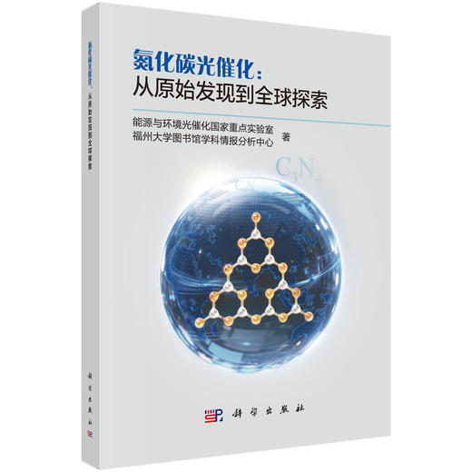 氮化碳光催化：从原始发现到全球探索 王心晨 9787030860460 商品图0