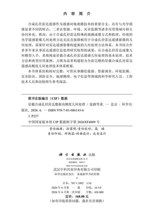 星载合成孔径雷达数据高精度几何处理 张路 9787030861436 商品图2