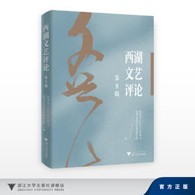 西湖文艺评论（第8辑）/杭州市文艺评论家协会,杭州市文学艺术创作研究院/浙江大学出版社