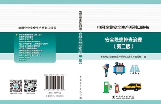 电网企业安全生产系列口袋书 安全隐患排查治理（第二版） 商品图2