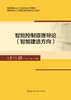 智能控制原理导论（智能建造方向） 商品缩略图2