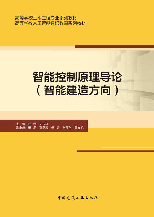 智能控制原理导论（智能建造方向） 商品图2