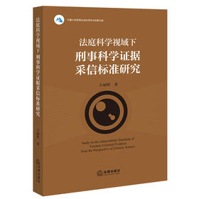 法庭科学视域下刑事科学证据采信标准研究   王丽婷著  法律出版社