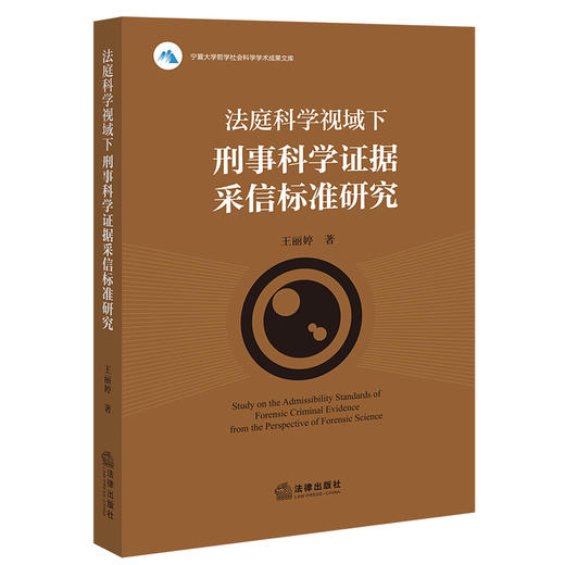 法庭科学视域下刑事科学证据采信标准研究   王丽婷著  法律出版社 商品图0