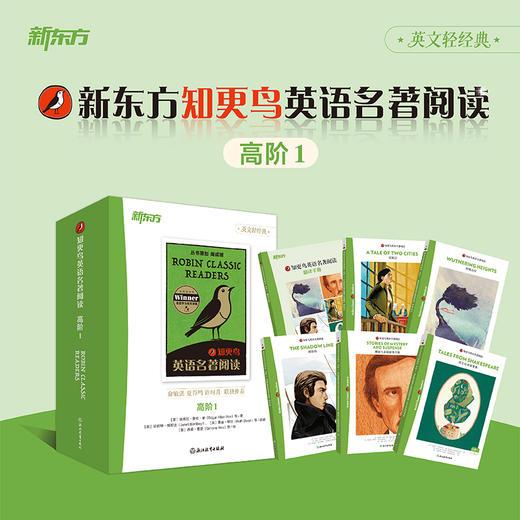 【新东方】知更鸟英语名著阅读 高阶1 商品图0