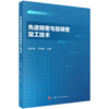 先进精密与超精密加工技术 商品缩略图0
