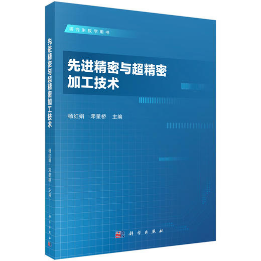 先进精密与超精密加工技术 商品图0