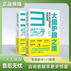大国护眼之策--赵阳著 赠送《打赢抗近之战》10 节线上科普课