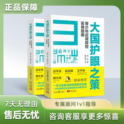 大国护眼之策--赵阳著 赠送《打赢抗近之战》10 节线上科普课 商品图0