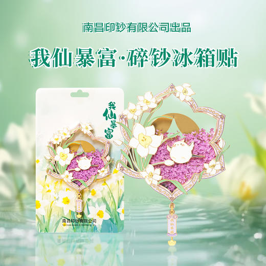 【南昌印钞】流沙花卉碎钞钞艺冰箱贴 梅月荷仙菊兰 全套冰箱贴 商品图10