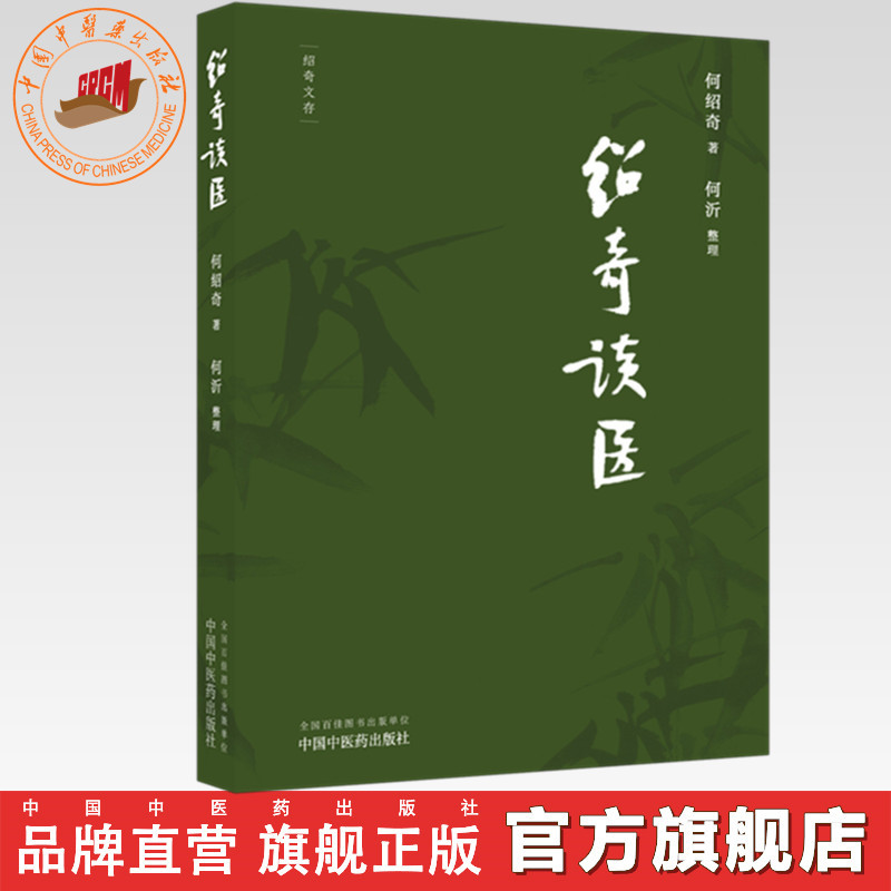 绍奇谈医（绍奇文存） 何绍奇 著 何沂 整理  中国中医药出版社 《中国中医药报》绍奇谈医专栏 本书文质朴精炼 观点明晰 贴合临床