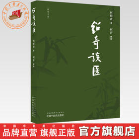 绍奇谈医（绍奇文存） 何绍奇 著 何沂 整理  中国中医药出版社 《中国中医药报》绍奇谈医专栏 本书文质朴精炼 观点明晰 贴合临床