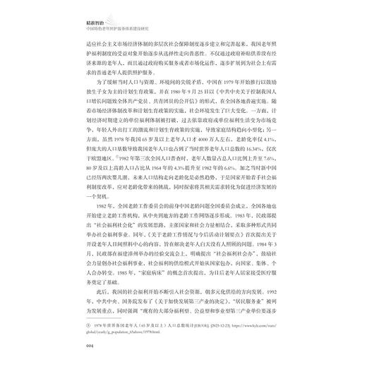 精准智治——中国特色老年照护服务体系建设研究/老龄化研究系列丛书/邢以群 等著/浙江大学管理学院老龄化与养老产业研究中心 商品图4